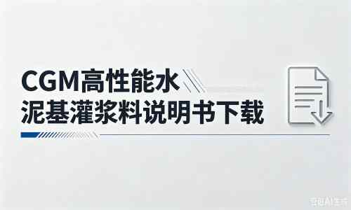 景县厂家：CGM高性能水泥基灌浆料说明书PDF（纯白无LOGO）